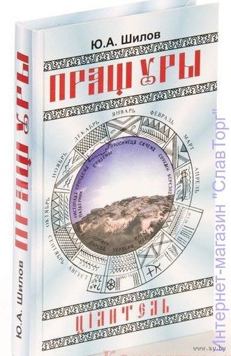 Ак. Юрий Шилов "Пращуры. Цiлитель"