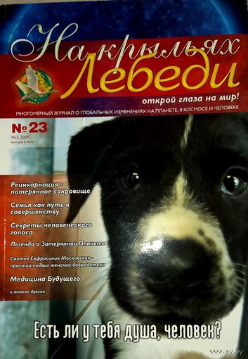 Журнал "На крылья лебеди"