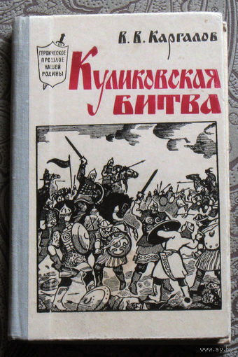 В.В.Каргалов Куликовская битва