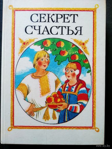 Секрет счастья Сказки о труде