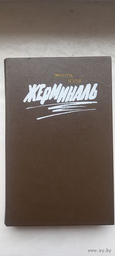 Жерминаль.Эмиль золя.