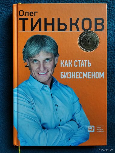 Олег Тиньков. Как стать бизнесменом