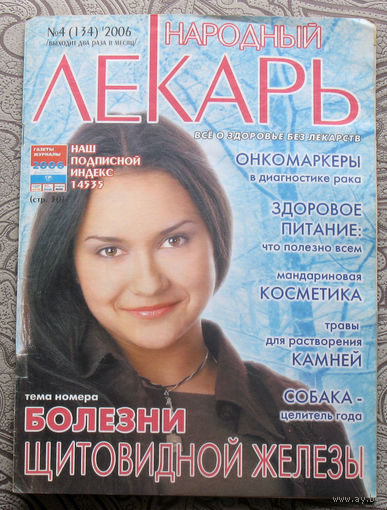 Журнал Народный лекарь номер 4 2006 номера 19,20,21,22,23 2021