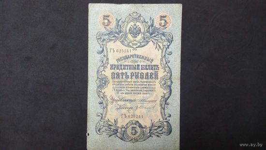 5 рублей 1909 Коншин Иванов