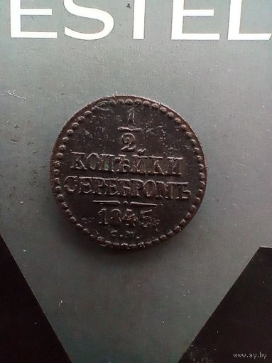 1/2 копейки серебром 1845 года см не частая