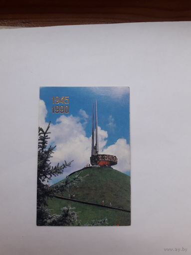 Карманный календарь 1990 (курган славы)
