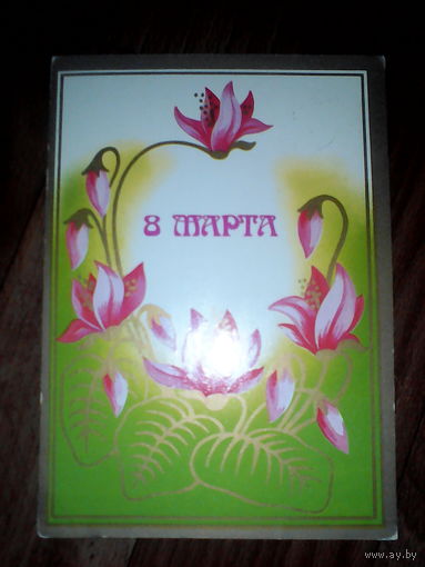 Открытка 8 марта