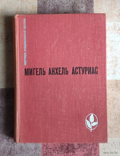 Мигель Анхель Астуриас. Маисовые люди. Ураган Серия: Мастера современной прозы