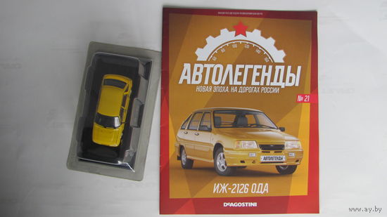 Автолегенды Новая Эпоха Номер 21 ИЖ-2126 ОДА
