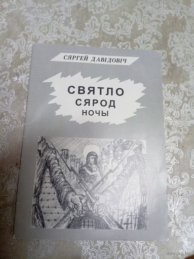 С.Давiдовiч"Святло сярод ночы"\101