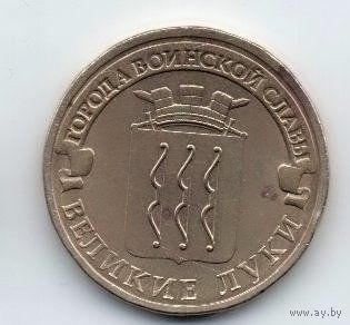 10 рублей 2012 РФ Великие Луки