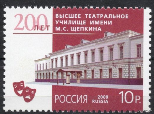 Россия 2009. Театральное училище имени Щепкина. 1 марка 1378 (758)