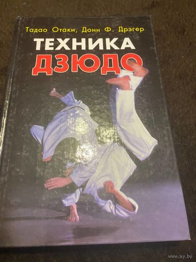 Техника дзюдо | Дрэгер Донн Ф., Отаки Тадао