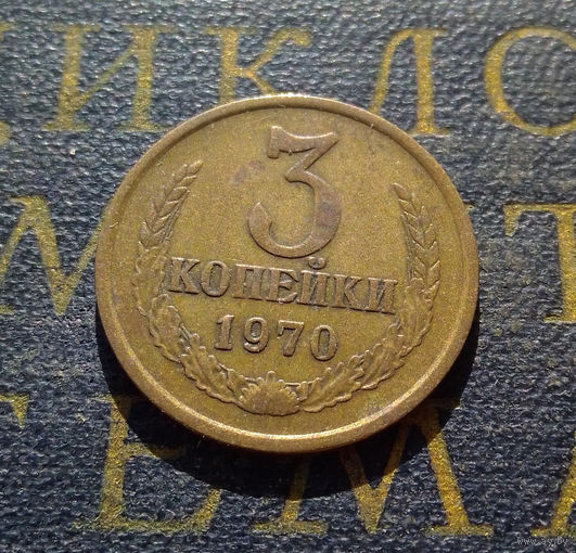 3 копейки 1970 СССР #39