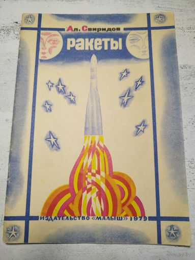 Ракеты. 1979