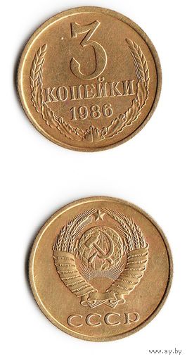 3 копейки СССР 1986 года