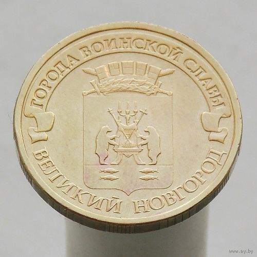 10 рублей 2012 ВЕЛИКИЙ НОВГОРОД ГВС