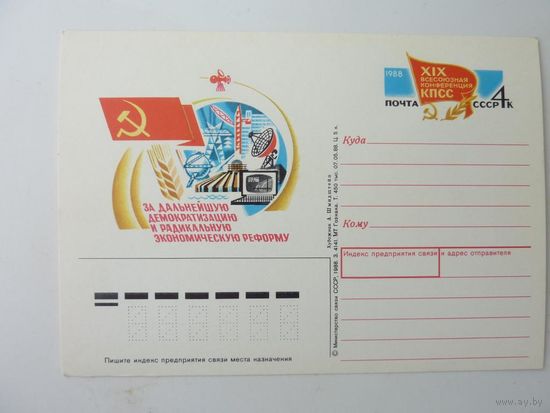 ПК с ОМ СССР 1988 конференция КПСС (С)