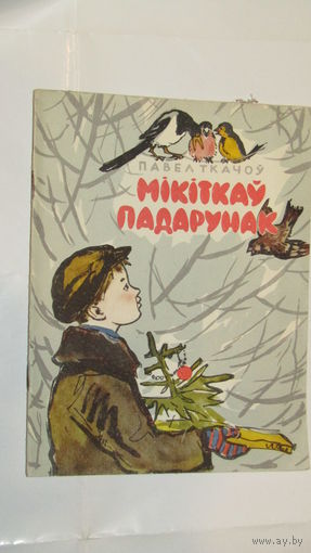 П.Ткачев"Никиткин подарок"/7