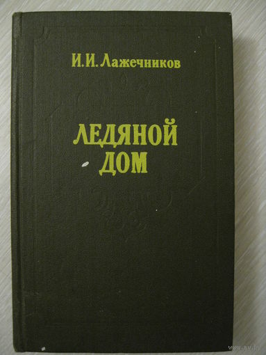 И.И.Лажечников "Ледяной дом".