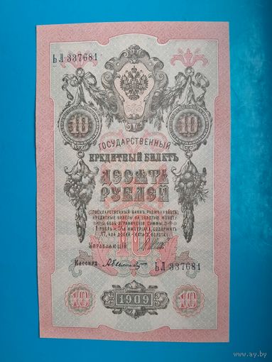 10 рублей 1909 года. Российская империя. Шипов- Былинский. ЬЛ 337681. xF - aUNC. Распродажа