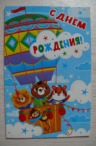 Открытка современная, С днем рождения! двойная.