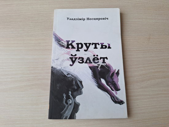 Круты узлёт - У. Несцяровіч - на беларускай мове