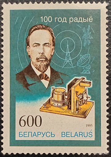 Беларусь 1995. 100 лет радио. Полная серия