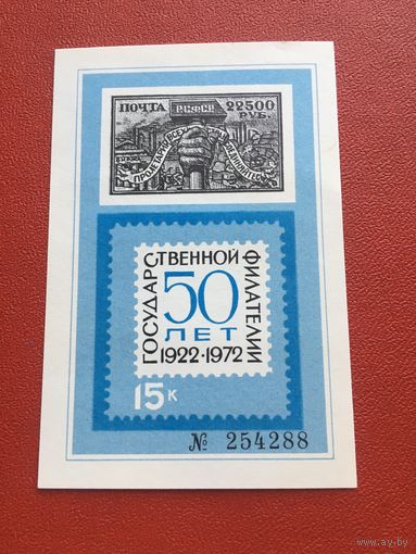 СССР 1972 год 50 лет филателии