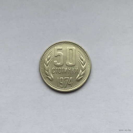 50 стотинок 1974