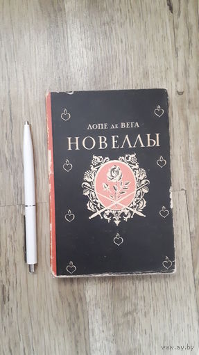 Лопе де Вега - Новеллы (серия: литературные памятники)