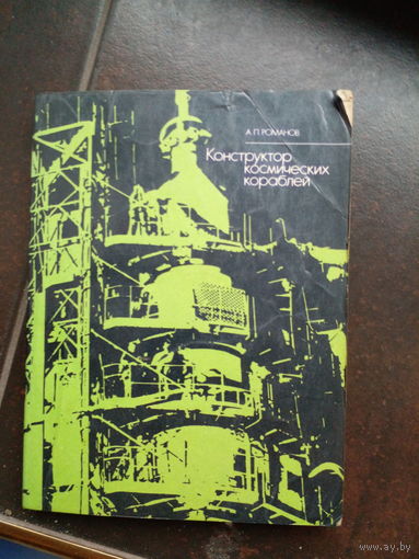 А. Романов Конструктор космических кораблей