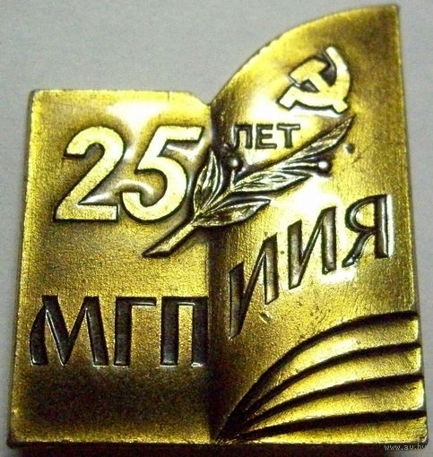 МГПИИЯ. Московский государственный институт иностранных языков 25 лет