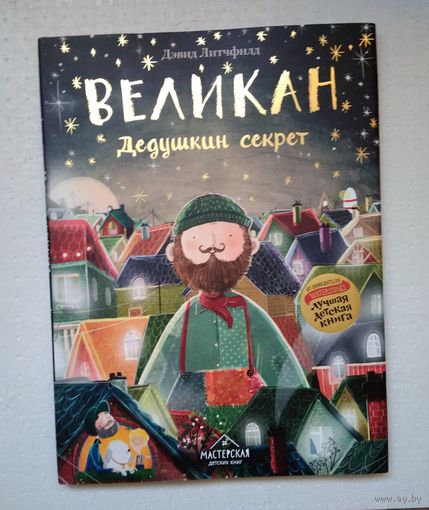 Великан. Дедушкин секрет