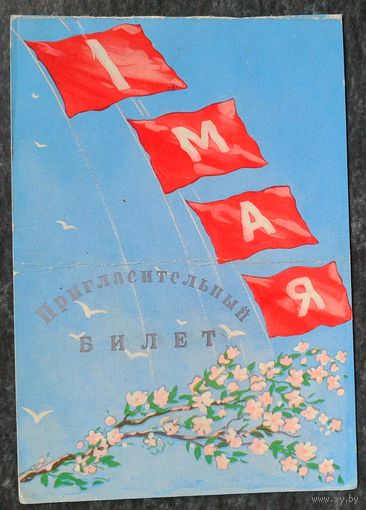 Пригласительный билет на торжественное собрание посвященное 1 мая. 1961 год