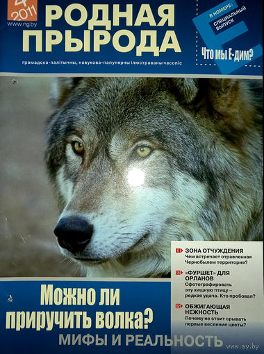 Родная прырода, 2011