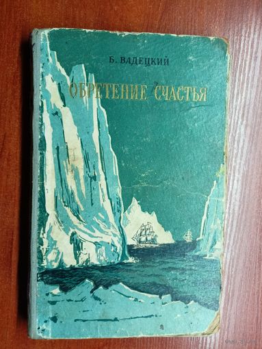Борис Вадецкий "Обретение счастья"