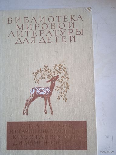 Библ-ка мировой лит-ры для детей