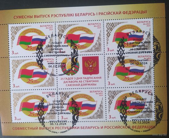Беларусь 2024 Млист  25л союзного договора.