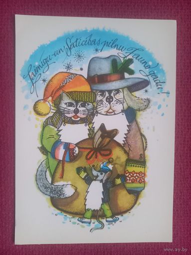 С Новым Годом! Литовская открытка. Николаев 1981 г.