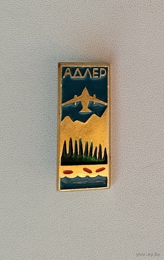 Адлер. *1.