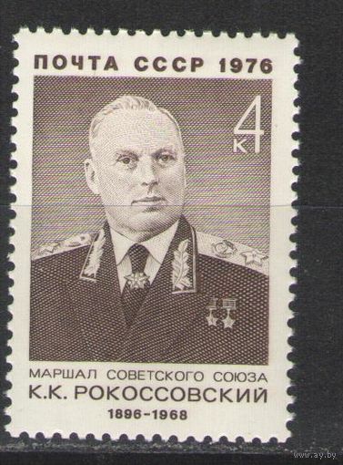 Марки СССР. 1976г. Маршал К.К.Рокоссовский