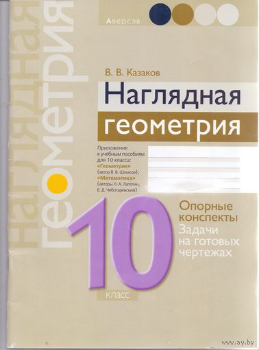 Казаков В. В. Наглядная геометрия: опорные конспекты 10 класс. 1+1