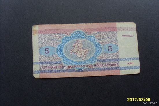 Боны Республики Беларусь 5 рублей