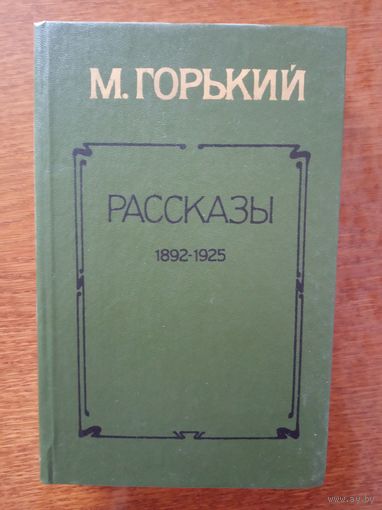 Рассказы 1892-1925