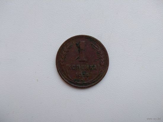 СССР 1 копейка 1924
