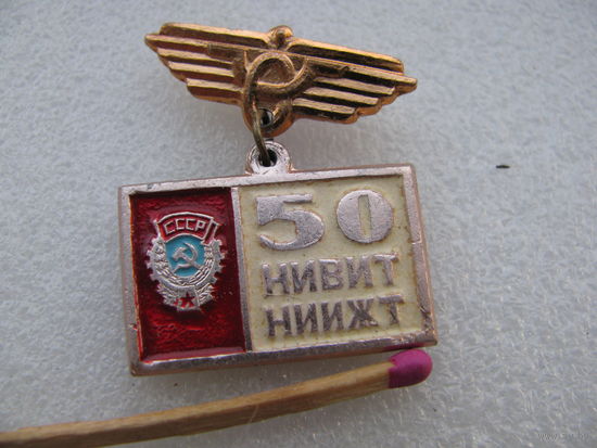 Знак. 50 лет НИВИТ НИИЖТ. Новосибирский институт военных инженеров транспорта  Новосибирский институт инженеров железнодорожного транспорта