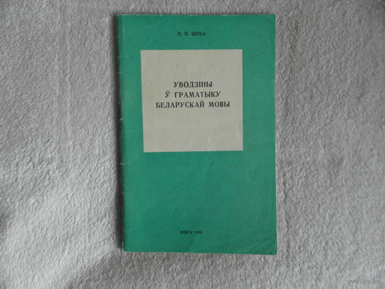 Шуба П.П.  Уводзiны у граматыку беларускай мовы. 1969 г. Автограф автора.