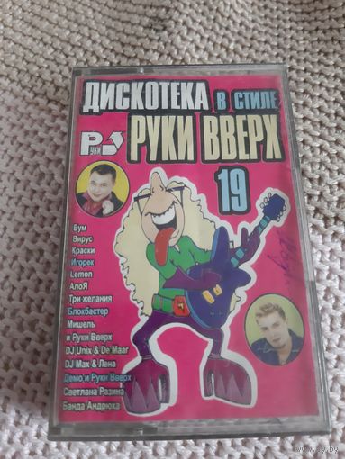 Кассета Дискотека в стиле Руки Вверх 19.