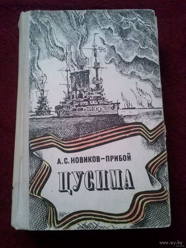 Новиков-Прибой. Цусима